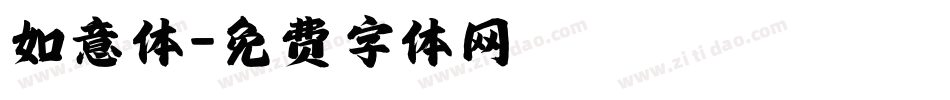 如意体字体转换