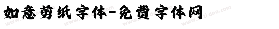 如意剪纸字体字体转换