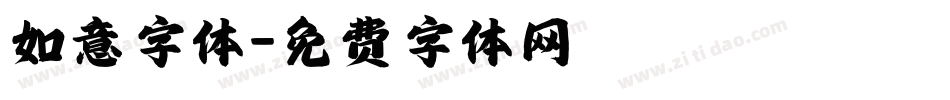 如意字体字体转换