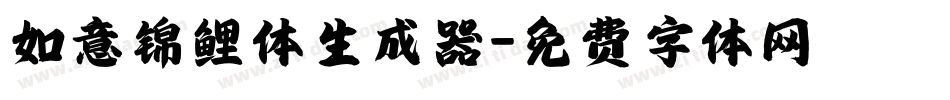 如意锦鲤体生成器字体转换