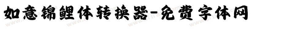 如意锦鲤体转换器字体转换