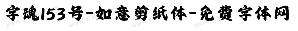 字魂153号-如意剪纸体字体转换