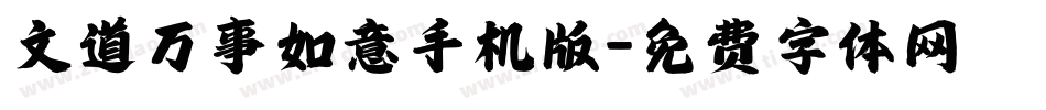 文道万事如意手机版字体转换