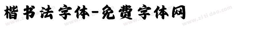 楷书法字体字体转换