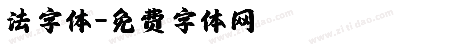 法字体字体转换