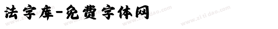 法字库字体转换