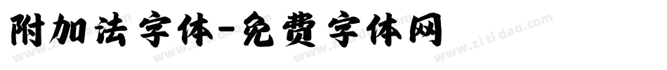 附加法字体字体转换