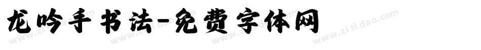 龙吟手书法字体转换