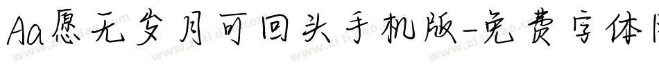 Aa愿无岁月可回头手机版字体转换