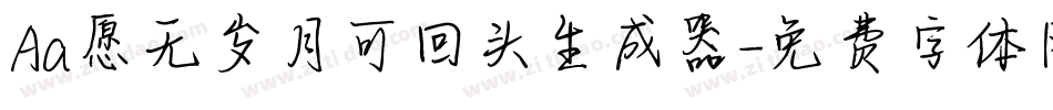 Aa愿无岁月可回头生成器字体转换