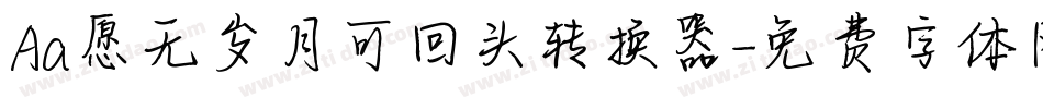 Aa愿无岁月可回头转换器字体转换