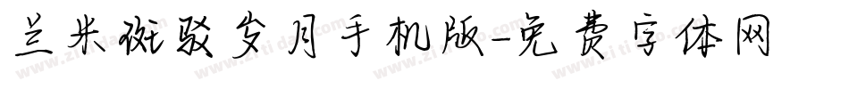 兰米斑驳岁月手机版字体转换