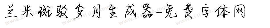 兰米斑驳岁月生成器字体转换