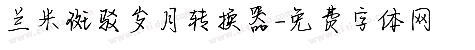 兰米斑驳岁月转换器字体转换