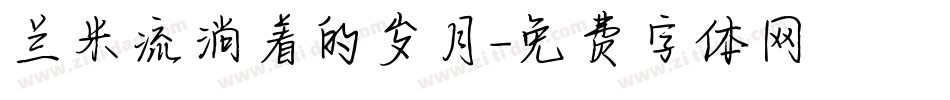 兰米流淌着的岁月字体转换