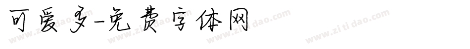 可爱多字体转换