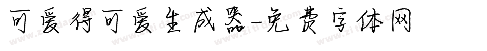 可爱得可爱生成器字体转换