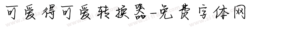 可爱得可爱转换器字体转换