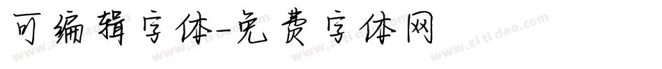 可编辑字体字体转换