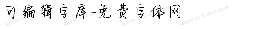 可编辑字库字体转换