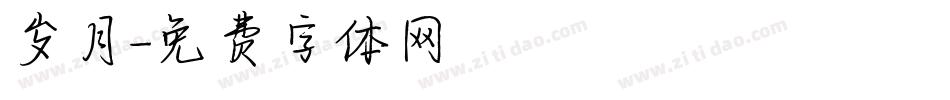 岁月字体转换