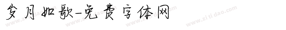 岁月如歌字体转换