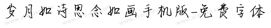 岁月如诗思念如画手机版字体转换
