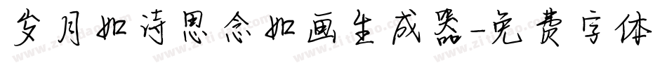 岁月如诗思念如画生成器字体转换