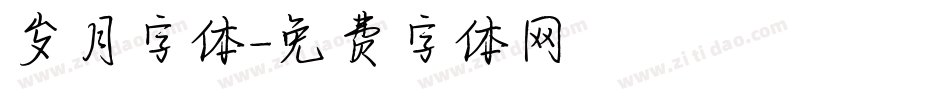岁月字体字体转换
