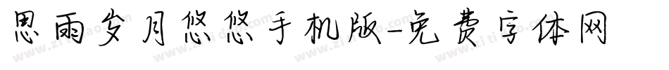 思雨岁月悠悠手机版字体转换