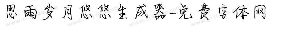 思雨岁月悠悠生成器字体转换