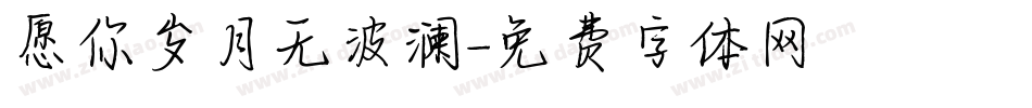 愿你岁月无波澜字体转换