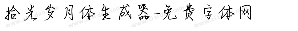 拾光岁月体生成器字体转换