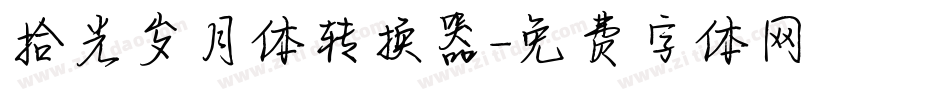 拾光岁月体转换器字体转换
