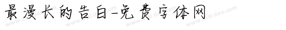 最漫长的告白字体转换