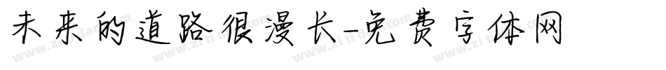 未来的道路很漫长字体转换