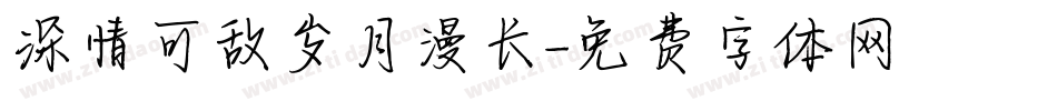 深情可敌岁月漫长字体转换