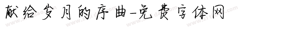 献给岁月的序曲字体转换