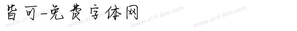 皆可字体转换