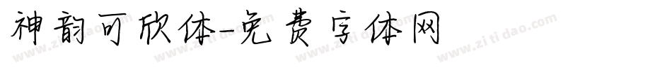 神韵可欣体字体转换