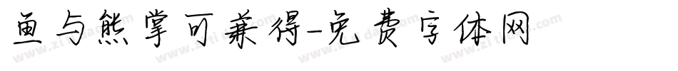 鱼与熊掌可兼得字体转换