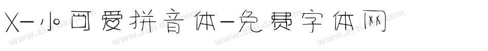 X-小可爱拼音体字体转换