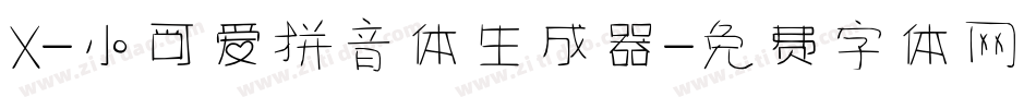 X-小可爱拼音体生成器字体转换