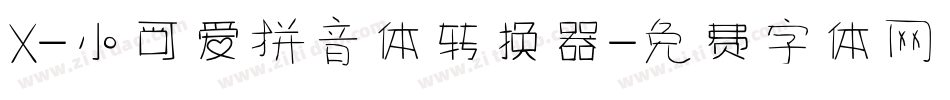 X-小可爱拼音体转换器字体转换
