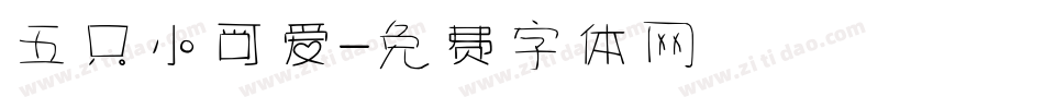 五只小可爱字体转换