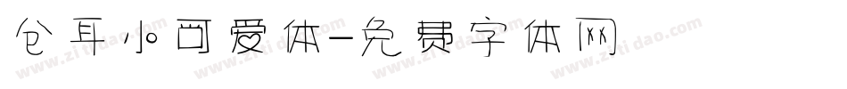 仓耳小可爱体字体转换