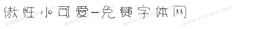 傲性小可爱字体转换