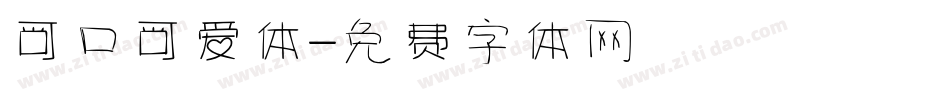 可口可爱体字体转换
