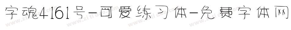 字魂4161号-可爱练习体字体转换