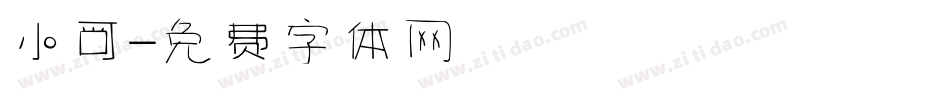 小可字体转换